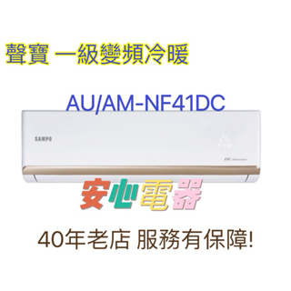 【安心電器】實體店面*(標準安裝29600)~聲寶冷氣AU-NF41DC/AM-NF41DC(6-8坪)變頻冷暖