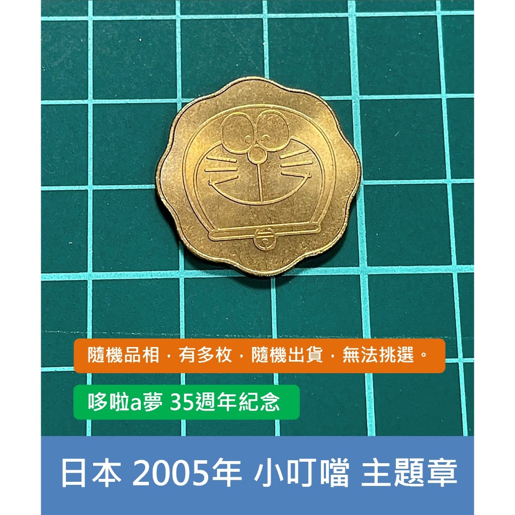 亞洲 日本 2005年 日本主題套幣 動漫 小叮噹 哆啦a夢 35週年紀念 銅章 銘板-有多枚、隨機出貨