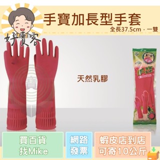 手寶特殊處理洗滌用加長型手套 1雙入 全長37.5cm 天然乳膠手套【好賣客超市】