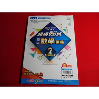 【鑽石城二手書店】 國中參考書 108課綱 超級翰將 數學 講義 2 一下 1下 112 翰林 P 教師用版