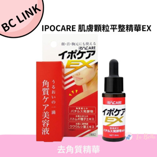 日本 IPOCARE 肌膚顆粒平整精華EX(18ml) EX 臉/胸/頸 去角質精華 美容液*La Bella shop