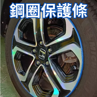 【台灣現貨供應】輪胎鋼圈保護條 鋼圈保護條 鋼圈裝飾條 汽車輪胎裝飾 輪胎裝飾 鋼圈保護