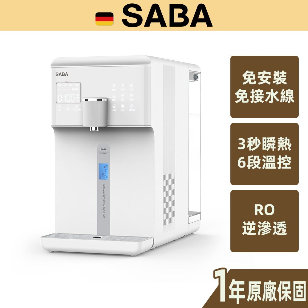 飲水機 ▍免安裝水線 冰溫熱 RO逆滲透即熱式 開飲機 一年保固 SA-HQ06【SABA】