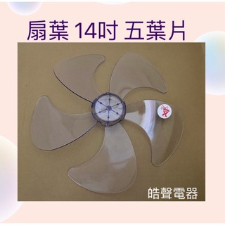 現貨 聲寶電風扇扇葉14吋5葉片適用 SK-ZH14DR SK-FS14ND SK-FZ14DR 【皓聲電器】