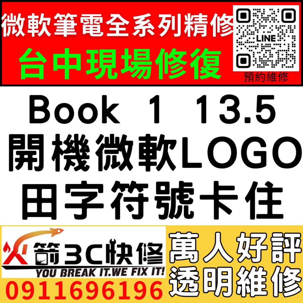 【台中微軟SURFACE維修推薦】Book1/1703/04/05/06開機卡微軟Logo/田字Logo/維修/火箭3C