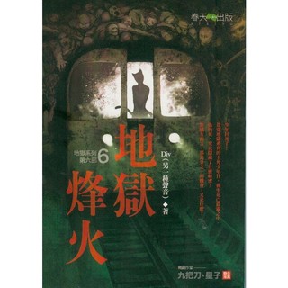 二手書／地獄系列06：地獄烽火／春天／Div／9789866675119