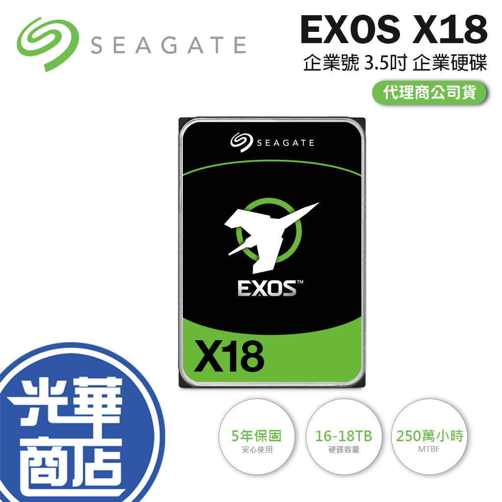 Seagate 希捷 EXOS 企業號 X18 3.5吋 HDD 企業硬碟 16TB/18TB 企業碟 企業級 光華