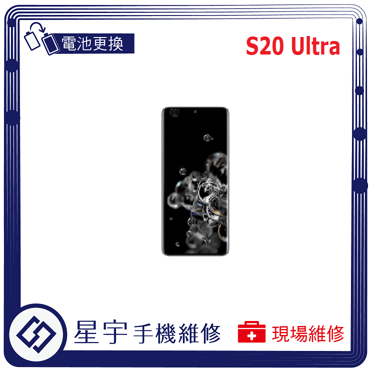 [星宇手機] 台南專業 三星 Samsung S20 FE / S20 Ultra 電池膨脹 不開機 無法充電 現場維修