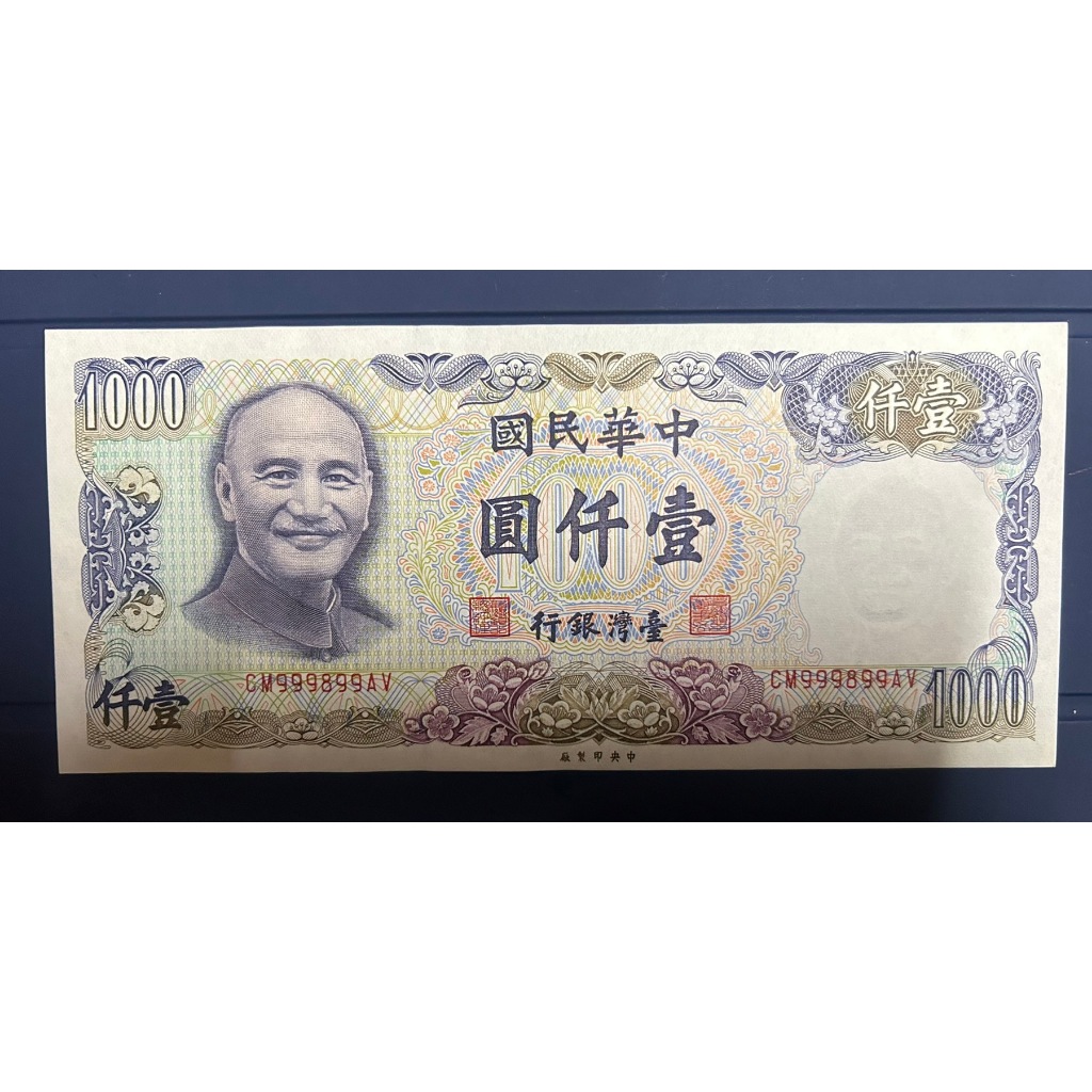 中華民國70年版1000 一千元舊台鈔 紀念性 (號碼999899)