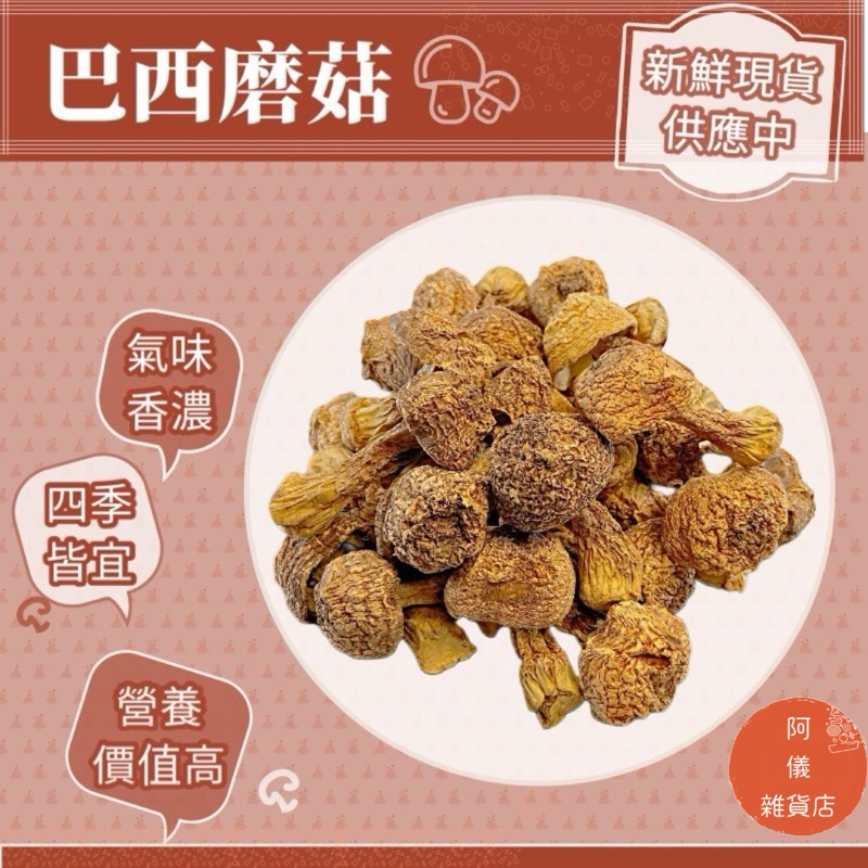 阿儀雜貨店🍳買五送一❤️巴西磨菇❤️新鮮現貨❤️