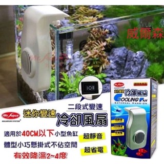 威爾森水族免運費 MR.AQUA 水族先生 迷你變速冷卻風扇 水族風扇 冷風機 降溫散熱裝置 變速 降溫 迷你風扇