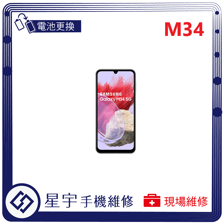 [星宇手機] 台南專業 三星 Samsung M34 / M53 無法開機  無法充電 電池膨脹 電池更換 現場維修