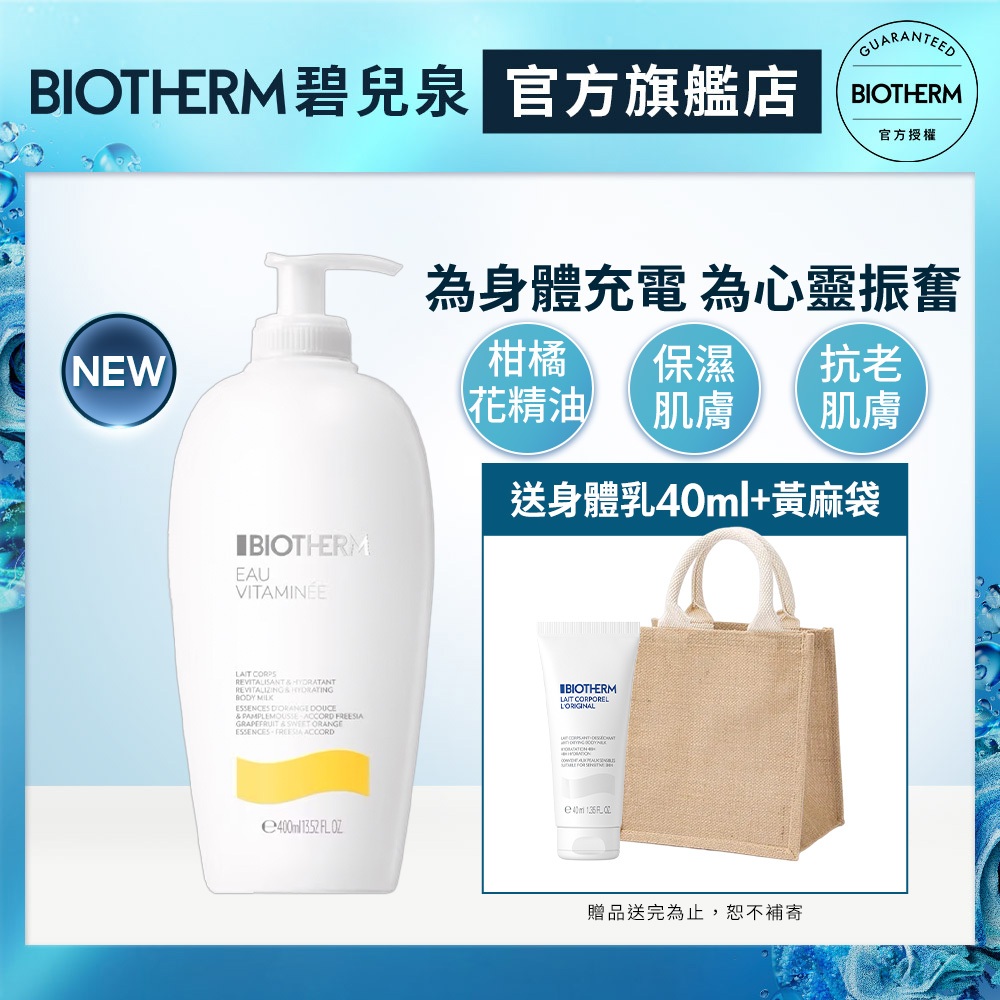 BIOTHERM 碧兒泉 活氧果氛保濕身體乳400ml｜新品上市 乳液｜官方旗艦店