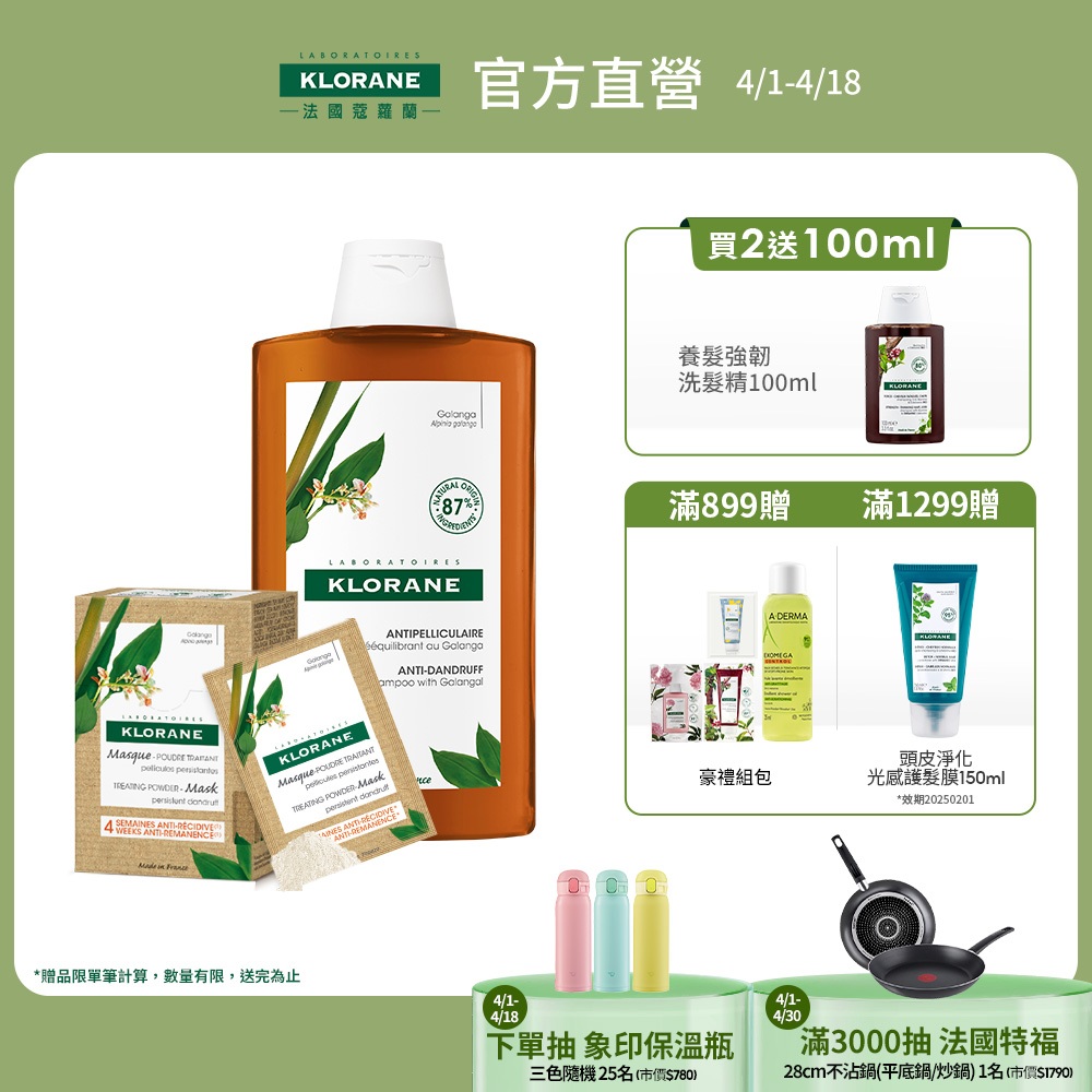 KLORANE蔻蘿蘭  速效抗屑洗髮精400ml / 200ml &amp; 植萃強效抗屑粉3g_8入