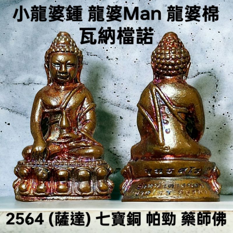 全新現貨 小龍婆鐘 龍婆man/棉/悶 2564 七寶銅 帕勁 藥師佛 立尊 佛牌 非 阿贊初 澤度金 龍婆喀 虎醒相爭