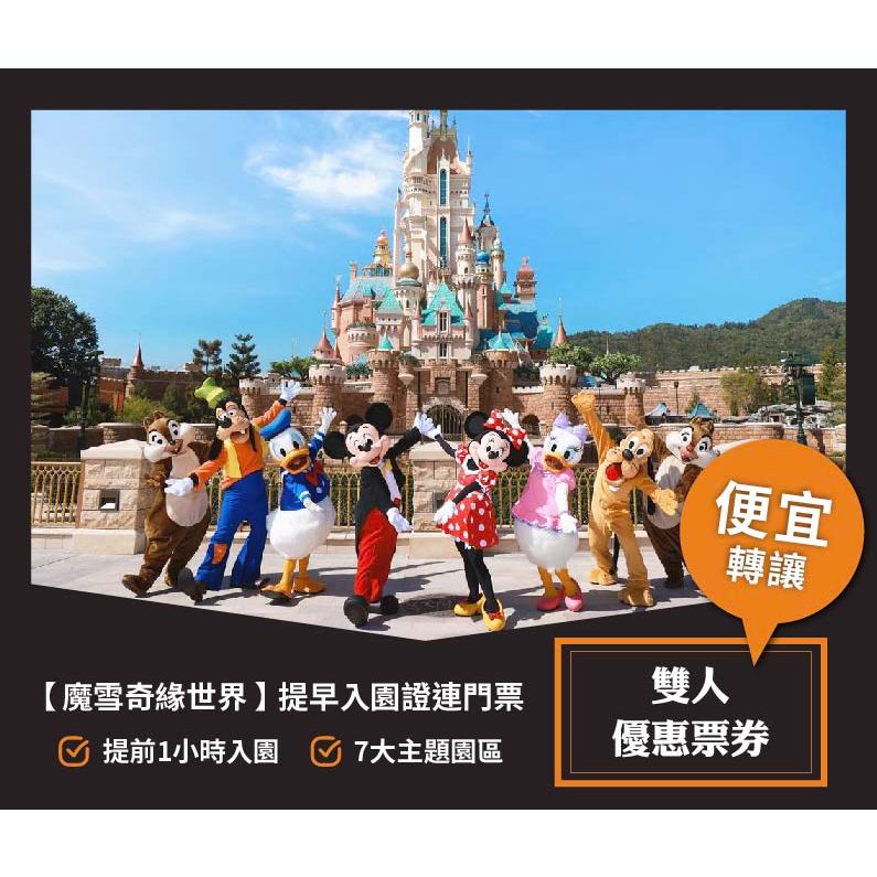 便宜轉讓❗️❗️【5/31香港迪士尼樂園｜魔雪奇緣世界❄️ 提早入園門票】＋【6/2香港仔漁村深度遊】雙人票