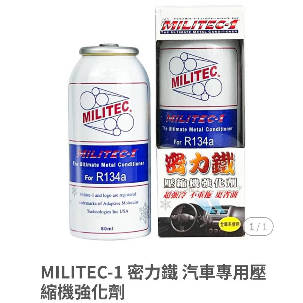 愛淨小舖-美國原裝密力鐵 MILITEC-1 冷氣壓縮機強化劑 冷凍油精 奈米 R134a 密力鐵冷凍油 公司貨