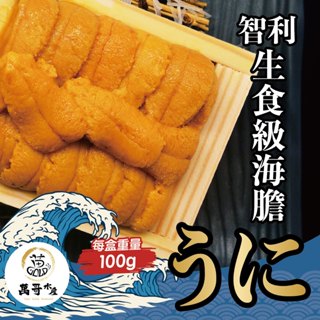 【萬哥水產】智利特A生食級海膽 約100g±10g /盒 冷凍宅配【金興發】