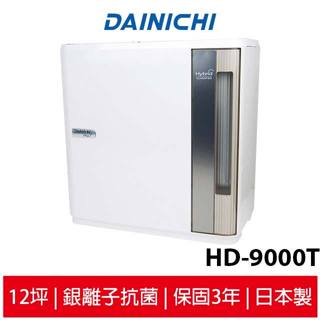 【大日Dainichi】混合式汽化加濕器 HD-9000T 全機日本製