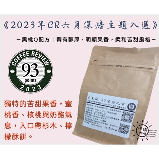 【快晴咖啡】CR93深焙配方｜黑桃Q｜Black Peach Q Blend｜CR六月主題入選｜半磅咖啡豆、100克裝