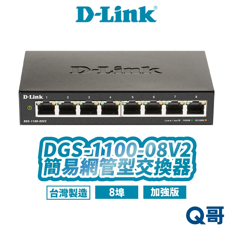 D-LINK 友訊  DGS-1100-08V2 簡易網管型交換器 台灣製造 桌上型 8埠 網路交換器 DL069