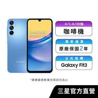 SAMSUNG Galaxy A15 5G (6G/128G) 智慧型手機