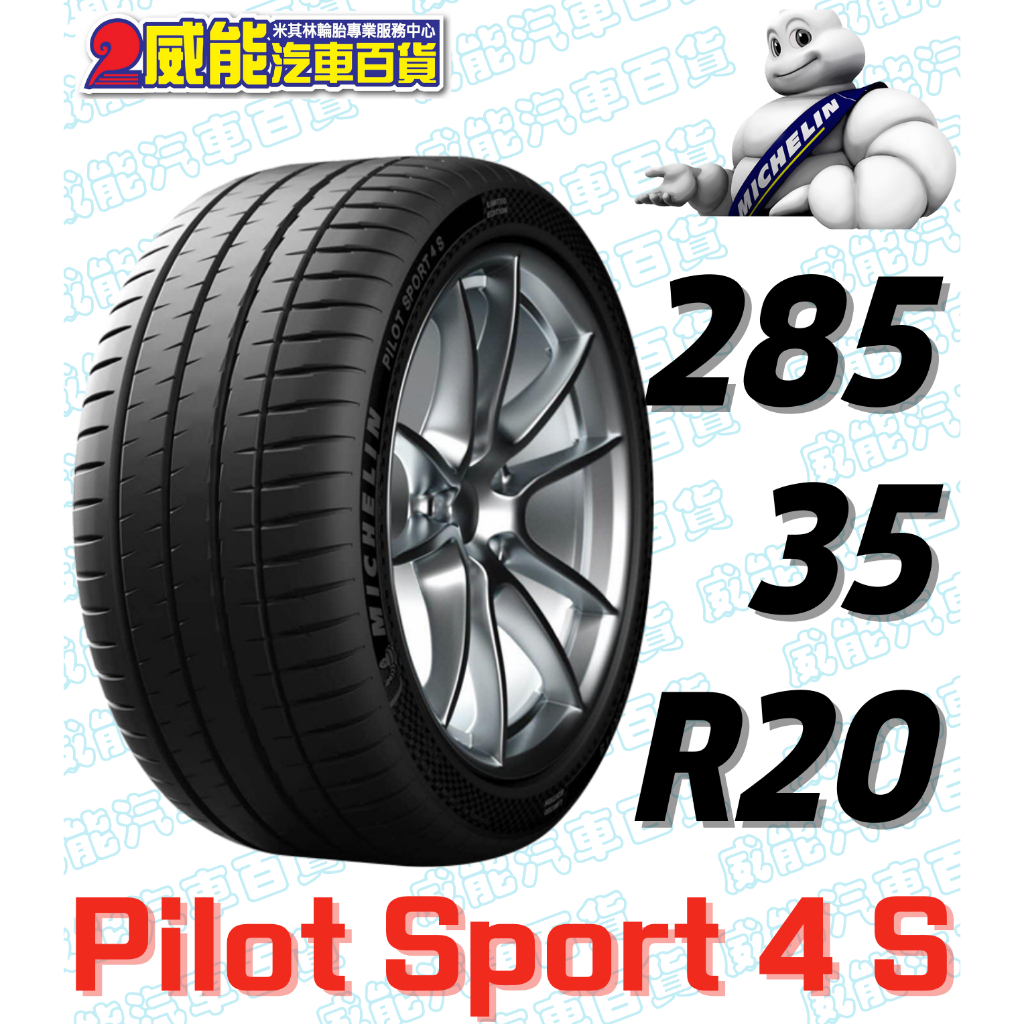 【MICHELIN】米其林輪胎 DIY 285/35R20 104Y PILOT SPORT 4S 含稅帶走價