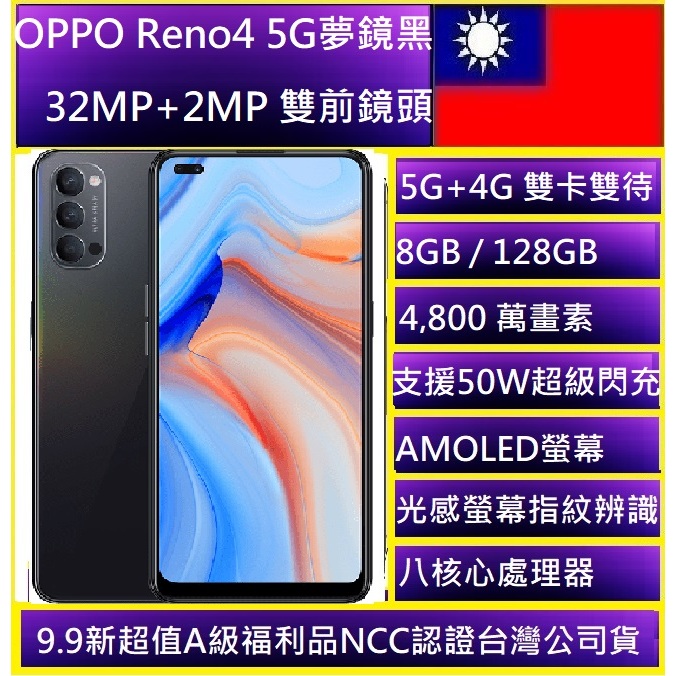 OPPO 旗艦機 Reno4 (8G/ 128G)三鏡頭智慧型5G手機 台灣公司貨 超值夢鏡黑