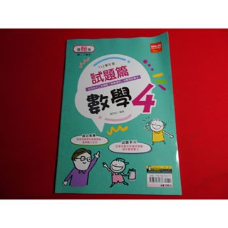 【鑽石城二手書店】國中參考書 112學年 翰林 108課綱 國中 數學 4 二下 2下試題篇 評量 金安出版 教師用書