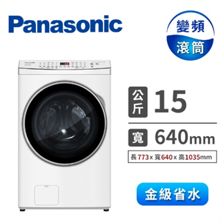 NA-V150MDH-W【Panasonic 國際牌】15KG 變頻溫水滾筒洗衣機-冰鑽白