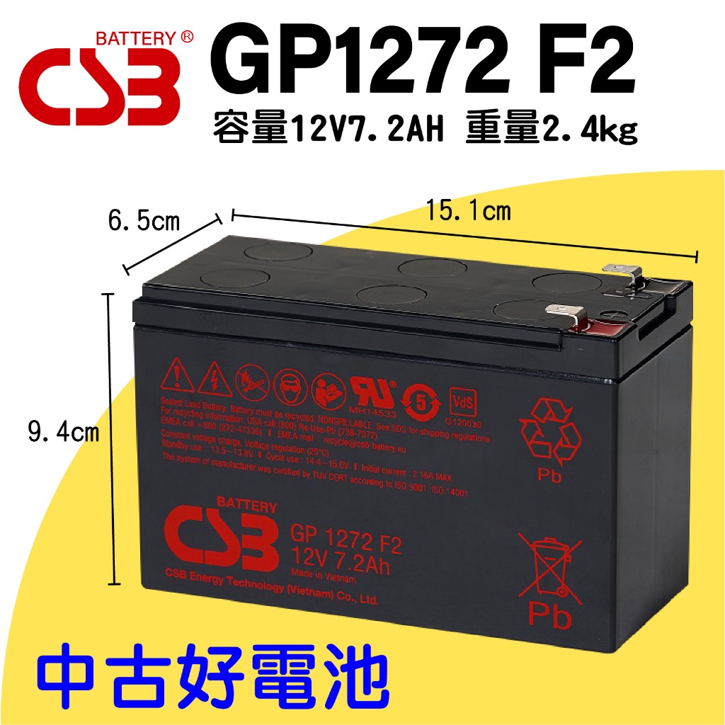 電小二★中古電池 CSB GP1272 F2 12V7.2AH 不斷電蓄電池 UPS 免加水免維護 完全密閉 鉛酸電池