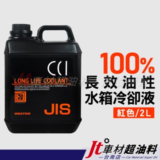 Jt車材 臺南店 - 日本CCI 長效油性水箱精 水箱水 水箱冷卻液 100% 紅色 2L
