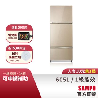 SAMPO聲寶 605L星美滿玻璃變頻3門冰箱SR-C61GDV(Y8)琉璃金-含基本安裝+舊機回收