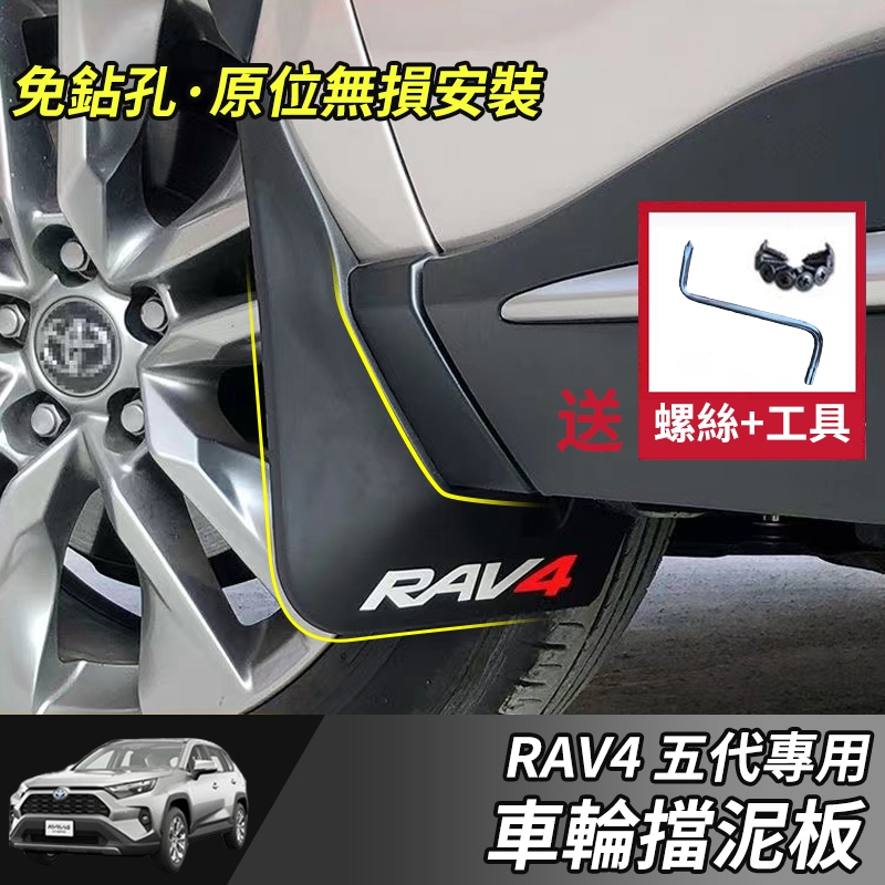 【大拇指】RAV4 擋泥板 19-23年RAV4 5代 專用檔泥板 擋沙板 車側迎賓踏板  前後車輪擋泥皮 車輪檔泥板