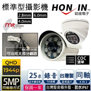 【新款】5MP內建錄音攝影機 8陣列紅外線25M攝影機 IP67防水 台灣製監視器 可調4MP 1080P