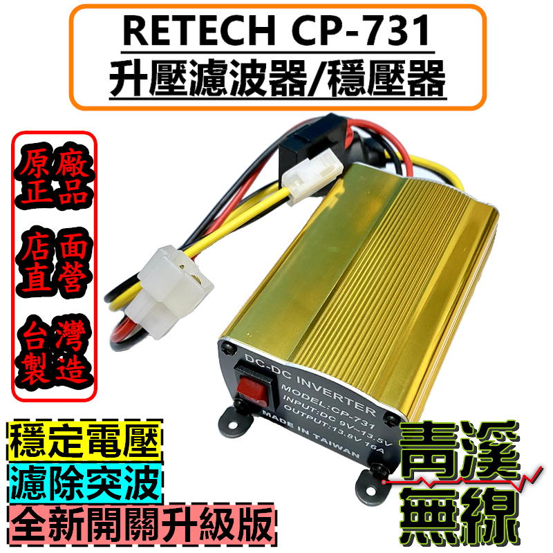 《青溪無線》RETECH CP-731 無線電穩壓器 無線電升壓器 無線電濾波. 電源穩壓升壓. 電流聲濾波器 車機