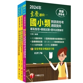 千華-讀好書 2024 國小教師資格考通關寶典套書 26831131 9786263802940 <讀好書>