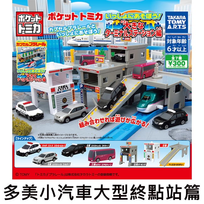多美小汽車 大型終點站篇 扭蛋 轉蛋 TOMICA 玩具車 TAKARA TOMY