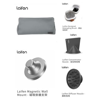 附發票！現貨！臺灣代理商公司貨♫ Laifen 徠芬 吹風機配件 收納包 造型集風嘴 擴散風嘴 磁吸壁掛支架 鏡盒氣墊梳