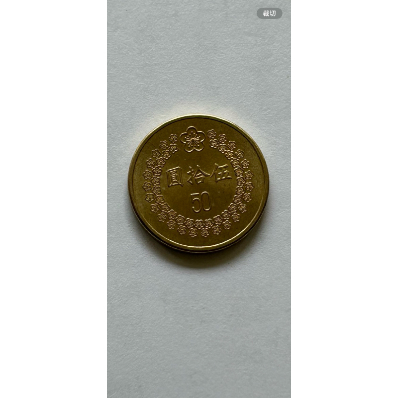 舊台幣收藏：金色50元，俗稱小金幣