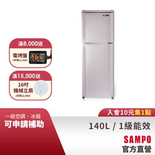 SAMPO聲寶 140L 經典系列定頻雙門冰箱-紫燦銀 SR-C14Q(R6)-含基本運送+安裝+回收舊機