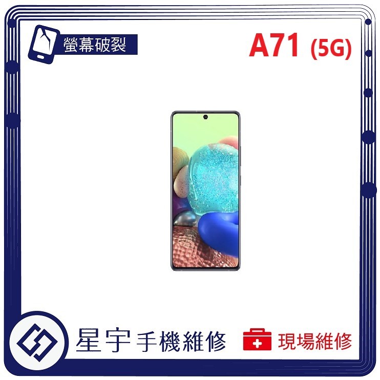 [星宇手機] 台南專業 三星 A71 / A71 (5G) 螢幕維修 黑屏 不顯示 背蓋破裂 鏡頭玻璃 現場維修