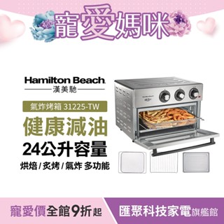 美國 Hamilton Beach 漢美馳多功能氣炸烤箱 31225-TW