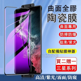 曲面陶瓷膜 三星 S25 S24 S23 S22 S21 Ultra S22+ Note 20 Ultra 防窺 保護貼