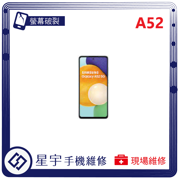 [星宇手機] 台南專業 三星 Samsung A52 / A52s 螢幕維修 黑屏 不顯示 背蓋破裂 鏡頭玻璃 現場維修