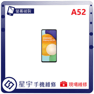 [星宇手機] 臺南專業 三星 Samsung A52 / A52s 螢幕維修 黑屏 不顯示 背蓋破裂 鏡頭玻璃 現場維修