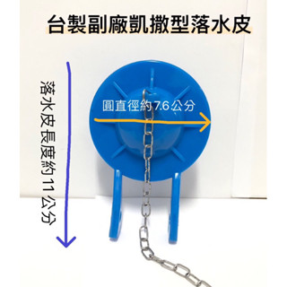 🌡️哈姆特🚽臺製 凱撒型 馬桶水箱落水皮🚽短版落水皮🚽凱撒 摩登 和成🚽噴射式水箱 止水皮 落水皮