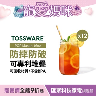 美國 TOSSWARE POP Mason 16oz 飲料杯(12入) 派對野餐用