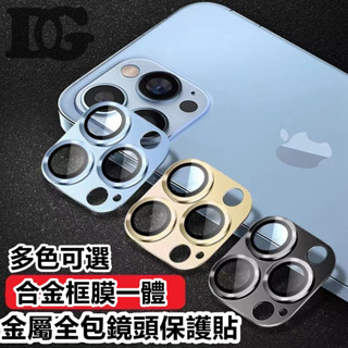 一體金屬鏡頭貼 鏡頭膜 防塵防摔 鋁合金 鋼化金屬貼 適用 iPhone 15 14 13 12 11 Pro Max