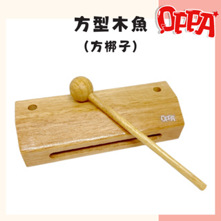 【OPPA】奧福樂器 木魚 方梆子 桌面小木魚｜幼兒教具 兒童樂器 音樂律動